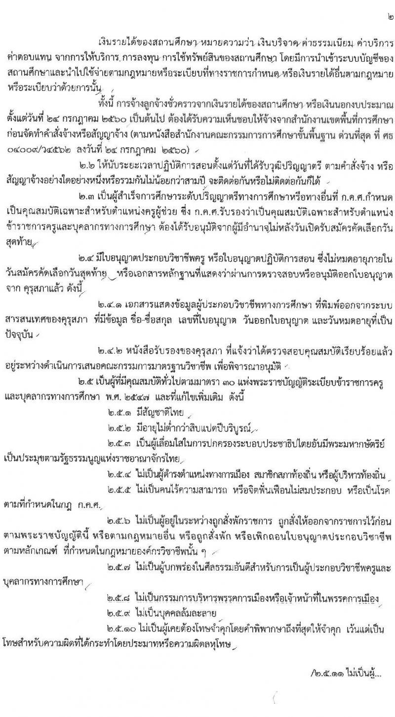 ศึกษาธิการจังหวัดสุรินทร์ รับสมัครบุคคลเพื่อบรรจุและแต่งตั้งเข้ารับราชการเป็นข้าราชการครูและบุคลากรทางการศึกษา ตำแหน่งครูผู้ช่วย จำนวนครั้งแรก 94 อัตรา (วุฒิ ป.ตรี ทางการศึกษา) รับสมัครออนไลน์ ตั้งแต่วันที่ 23-30 มี.ค. 2564
