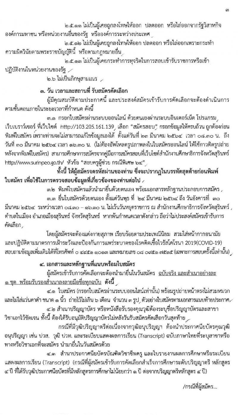 ศึกษาธิการจังหวัดสุรินทร์ รับสมัครบุคคลเพื่อบรรจุและแต่งตั้งเข้ารับราชการเป็นข้าราชการครูและบุคลากรทางการศึกษา ตำแหน่งครูผู้ช่วย จำนวนครั้งแรก 94 อัตรา (วุฒิ ป.ตรี ทางการศึกษา) รับสมัครออนไลน์ ตั้งแต่วันที่ 23-30 มี.ค. 2564