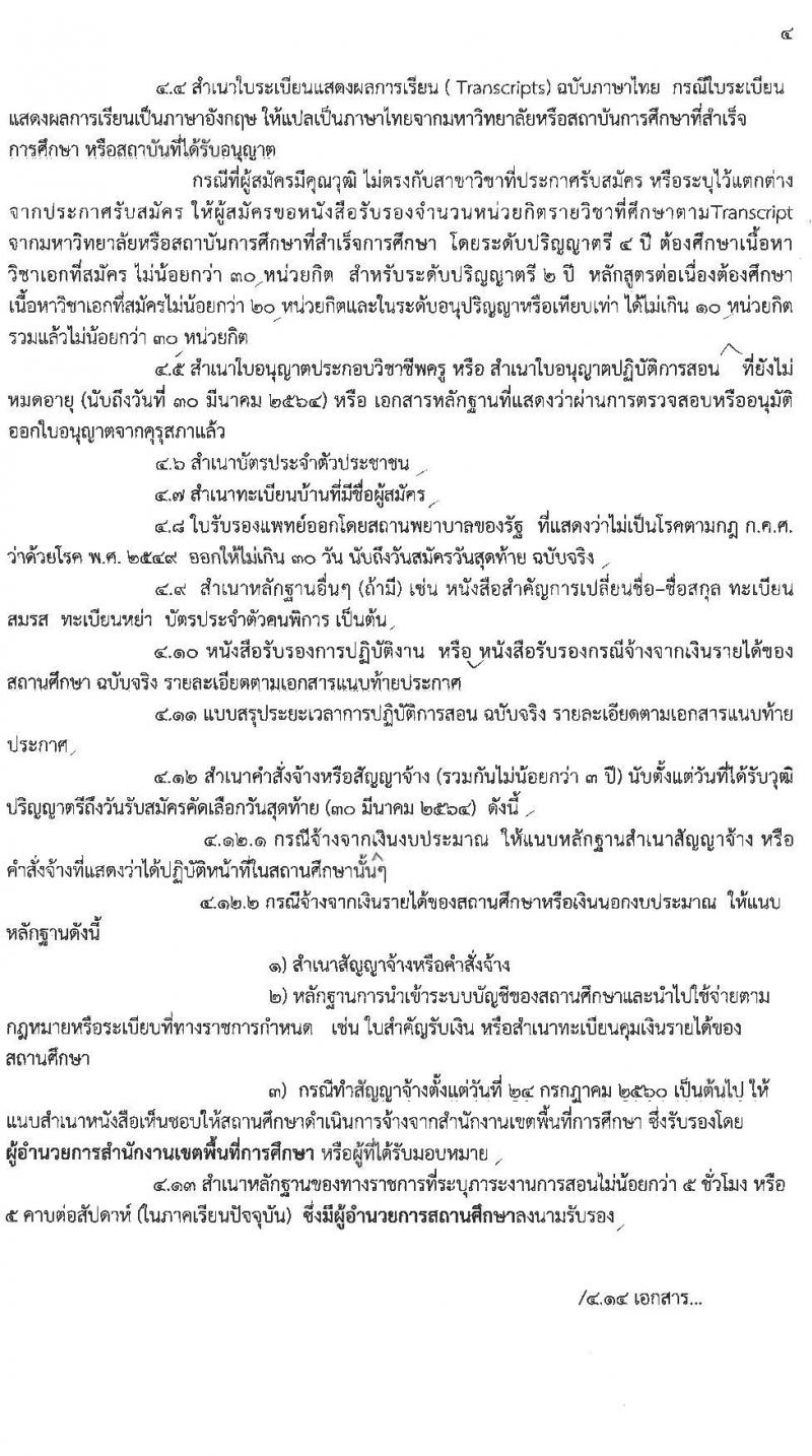 ศึกษาธิการจังหวัดสุรินทร์ รับสมัครบุคคลเพื่อบรรจุและแต่งตั้งเข้ารับราชการเป็นข้าราชการครูและบุคลากรทางการศึกษา ตำแหน่งครูผู้ช่วย จำนวนครั้งแรก 94 อัตรา (วุฒิ ป.ตรี ทางการศึกษา) รับสมัครออนไลน์ ตั้งแต่วันที่ 23-30 มี.ค. 2564