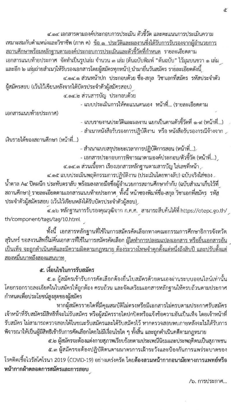 ศึกษาธิการจังหวัดสุรินทร์ รับสมัครบุคคลเพื่อบรรจุและแต่งตั้งเข้ารับราชการเป็นข้าราชการครูและบุคลากรทางการศึกษา ตำแหน่งครูผู้ช่วย จำนวนครั้งแรก 94 อัตรา (วุฒิ ป.ตรี ทางการศึกษา) รับสมัครออนไลน์ ตั้งแต่วันที่ 23-30 มี.ค. 2564