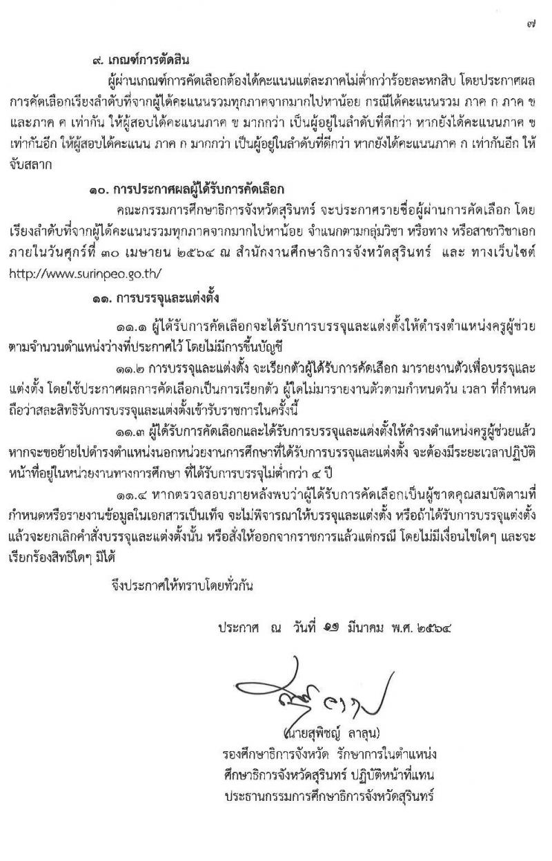 ศึกษาธิการจังหวัดสุรินทร์ รับสมัครบุคคลเพื่อบรรจุและแต่งตั้งเข้ารับราชการเป็นข้าราชการครูและบุคลากรทางการศึกษา ตำแหน่งครูผู้ช่วย จำนวนครั้งแรก 94 อัตรา (วุฒิ ป.ตรี ทางการศึกษา) รับสมัครออนไลน์ ตั้งแต่วันที่ 23-30 มี.ค. 2564