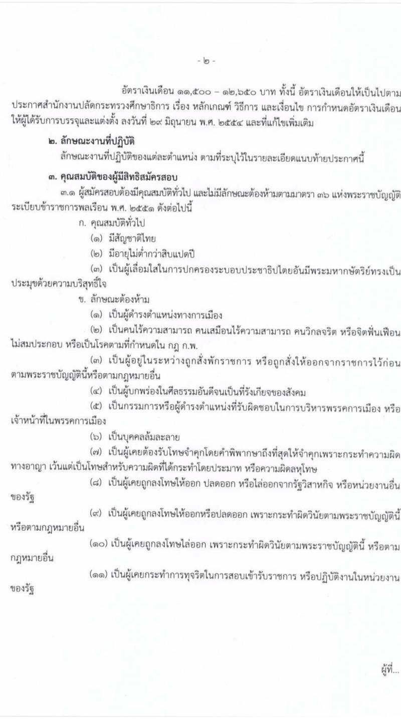 สำนักงานปลัดกระทรวงศึกษาธิการ (กศน.) รับสมัครสอบแข่งขันเพื่อบรรจุและแต่งตั้งบุคคลเข้ารับราชการ จำนวน 17 ตำแหน่ง ครั้งแรก 35 อัตรา (วุฒิ ปวส. ป.ตรี) รับสมัครสอบทางอินเทอร์เน็ต ตั้งแต่วันที่ 18 มี.ค. – 8 เม.ย. 2564