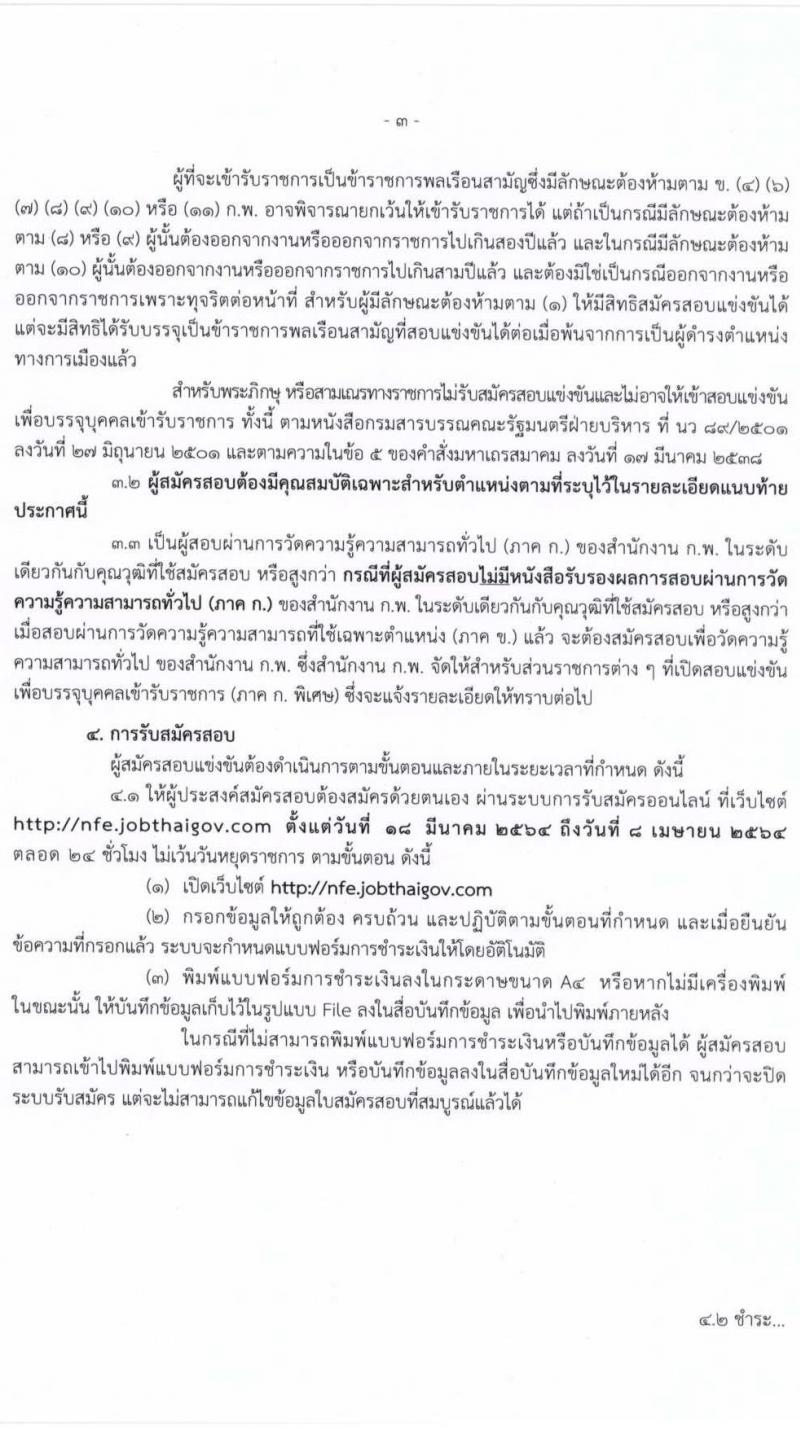 สำนักงานปลัดกระทรวงศึกษาธิการ (กศน.) รับสมัครสอบแข่งขันเพื่อบรรจุและแต่งตั้งบุคคลเข้ารับราชการ จำนวน 17 ตำแหน่ง ครั้งแรก 35 อัตรา (วุฒิ ปวส. ป.ตรี) รับสมัครสอบทางอินเทอร์เน็ต ตั้งแต่วันที่ 18 มี.ค. – 8 เม.ย. 2564