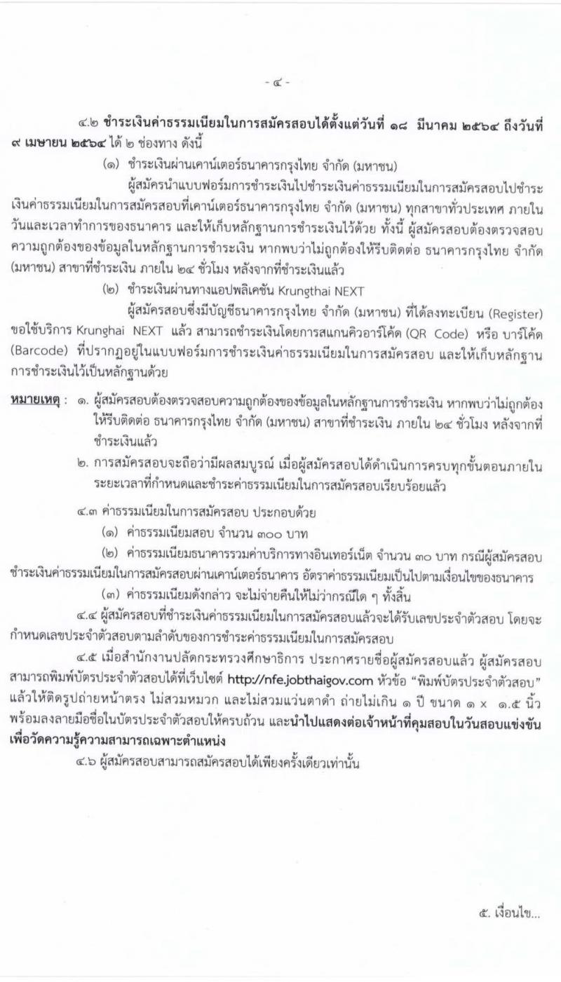 สำนักงานปลัดกระทรวงศึกษาธิการ (กศน.) รับสมัครสอบแข่งขันเพื่อบรรจุและแต่งตั้งบุคคลเข้ารับราชการ จำนวน 17 ตำแหน่ง ครั้งแรก 35 อัตรา (วุฒิ ปวส. ป.ตรี) รับสมัครสอบทางอินเทอร์เน็ต ตั้งแต่วันที่ 18 มี.ค. – 8 เม.ย. 2564