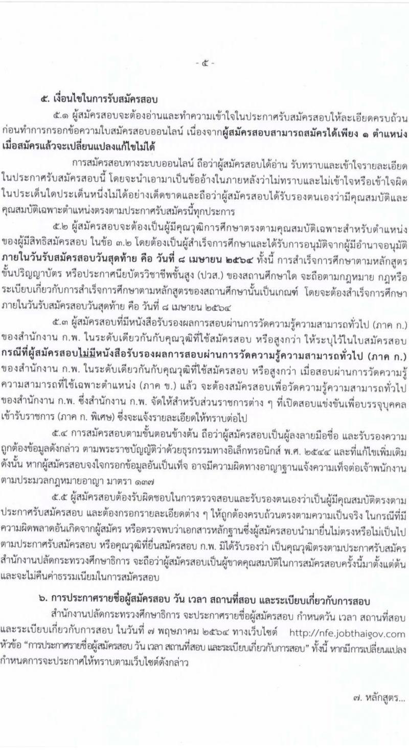 สำนักงานปลัดกระทรวงศึกษาธิการ (กศน.) รับสมัครสอบแข่งขันเพื่อบรรจุและแต่งตั้งบุคคลเข้ารับราชการ จำนวน 17 ตำแหน่ง ครั้งแรก 35 อัตรา (วุฒิ ปวส. ป.ตรี) รับสมัครสอบทางอินเทอร์เน็ต ตั้งแต่วันที่ 18 มี.ค. – 8 เม.ย. 2564