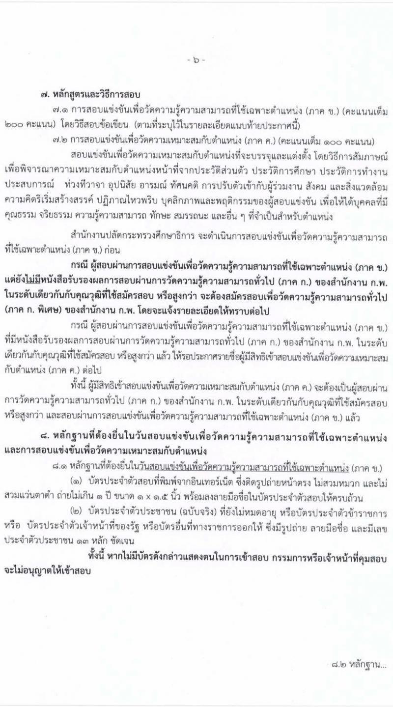 สำนักงานปลัดกระทรวงศึกษาธิการ (กศน.) รับสมัครสอบแข่งขันเพื่อบรรจุและแต่งตั้งบุคคลเข้ารับราชการ จำนวน 17 ตำแหน่ง ครั้งแรก 35 อัตรา (วุฒิ ปวส. ป.ตรี) รับสมัครสอบทางอินเทอร์เน็ต ตั้งแต่วันที่ 18 มี.ค. – 8 เม.ย. 2564