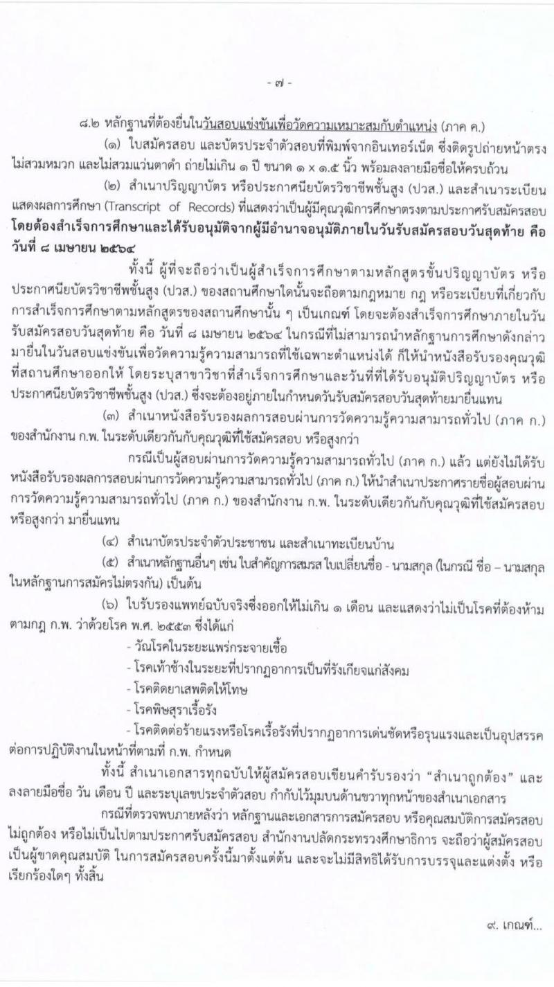 สำนักงานปลัดกระทรวงศึกษาธิการ (กศน.) รับสมัครสอบแข่งขันเพื่อบรรจุและแต่งตั้งบุคคลเข้ารับราชการ จำนวน 17 ตำแหน่ง ครั้งแรก 35 อัตรา (วุฒิ ปวส. ป.ตรี) รับสมัครสอบทางอินเทอร์เน็ต ตั้งแต่วันที่ 18 มี.ค. – 8 เม.ย. 2564