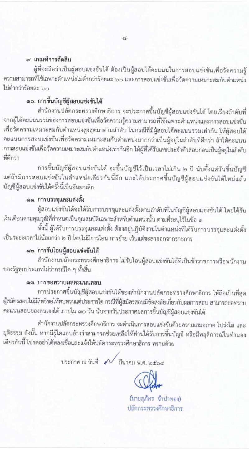 สำนักงานปลัดกระทรวงศึกษาธิการ (กศน.) รับสมัครสอบแข่งขันเพื่อบรรจุและแต่งตั้งบุคคลเข้ารับราชการ จำนวน 17 ตำแหน่ง ครั้งแรก 35 อัตรา (วุฒิ ปวส. ป.ตรี) รับสมัครสอบทางอินเทอร์เน็ต ตั้งแต่วันที่ 18 มี.ค. – 8 เม.ย. 2564
