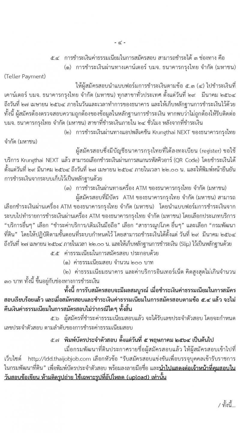 กรมพัฒนาที่ดิน รับสมัครสอบแข่งขันเพื่อบรรจุและแต่งตั้งบุคคลเข้ารับราชการ จำนวน 3 ตำแหน่ง 6 อัตรา (วุฒิ ปวส. ป.โท) รับสมัครสอบทางอินเทอร์เน็ต ตั้งแต่วันที่ 29 มี.ค. – 26 เม.ย. 2564