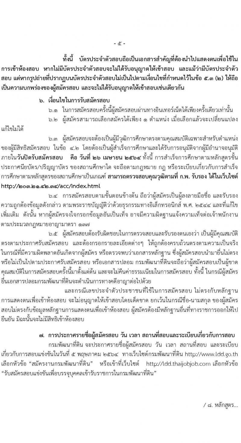 กรมพัฒนาที่ดิน รับสมัครสอบแข่งขันเพื่อบรรจุและแต่งตั้งบุคคลเข้ารับราชการ จำนวน 3 ตำแหน่ง 6 อัตรา (วุฒิ ปวส. ป.โท) รับสมัครสอบทางอินเทอร์เน็ต ตั้งแต่วันที่ 29 มี.ค. – 26 เม.ย. 2564
