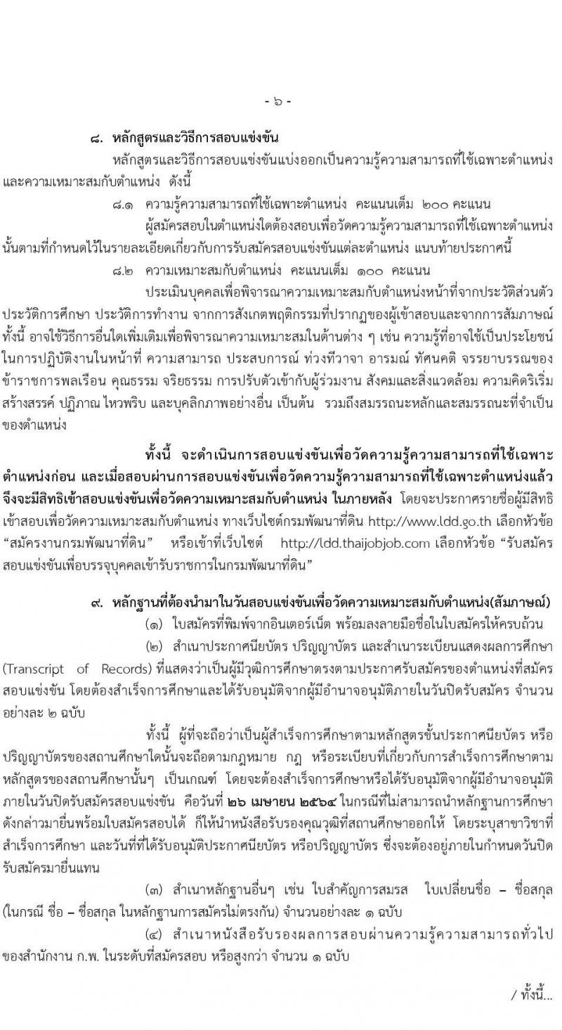 กรมพัฒนาที่ดิน รับสมัครสอบแข่งขันเพื่อบรรจุและแต่งตั้งบุคคลเข้ารับราชการ จำนวน 3 ตำแหน่ง 6 อัตรา (วุฒิ ปวส. ป.โท) รับสมัครสอบทางอินเทอร์เน็ต ตั้งแต่วันที่ 29 มี.ค. – 26 เม.ย. 2564