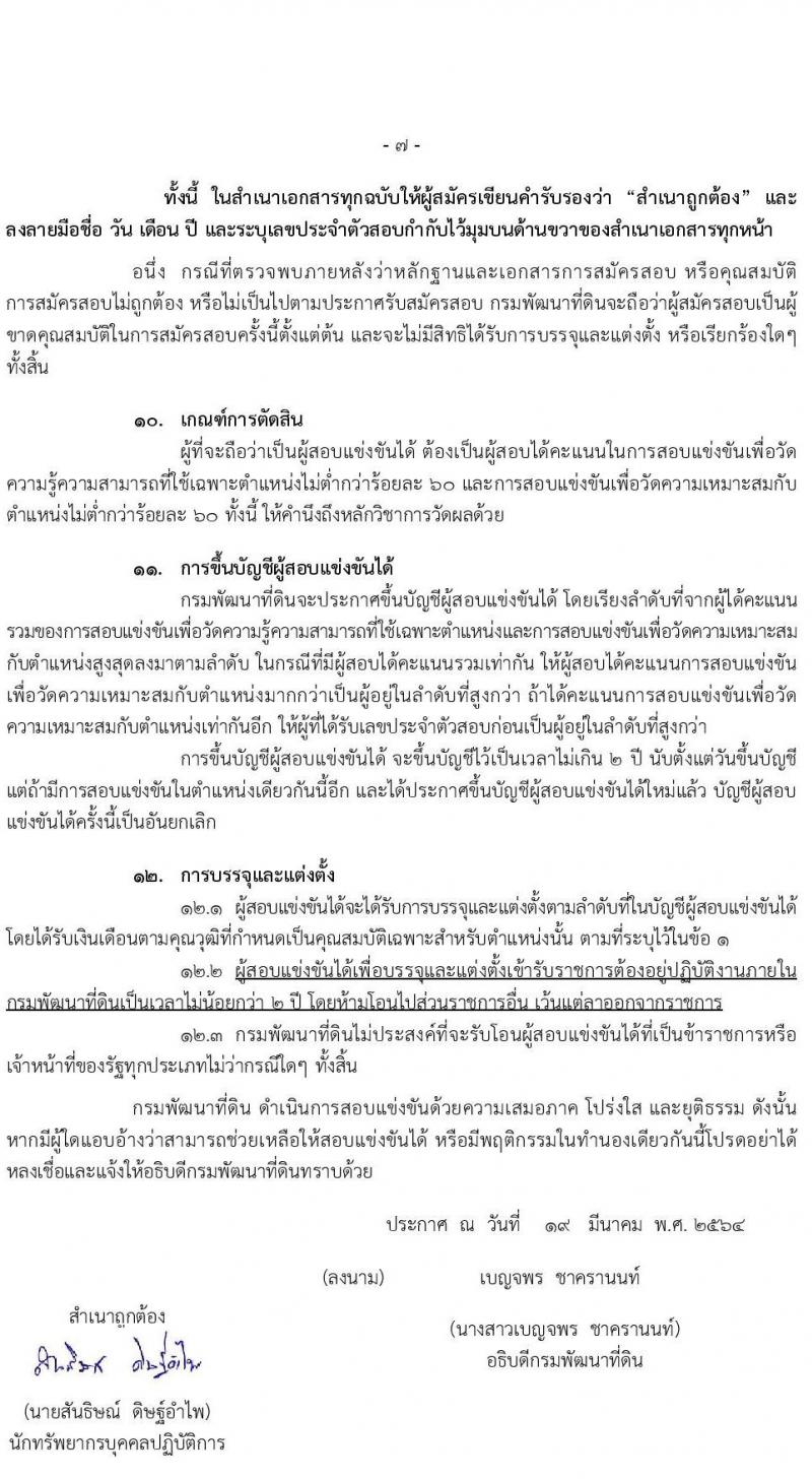 กรมพัฒนาที่ดิน รับสมัครสอบแข่งขันเพื่อบรรจุและแต่งตั้งบุคคลเข้ารับราชการ จำนวน 3 ตำแหน่ง 6 อัตรา (วุฒิ ปวส. ป.โท) รับสมัครสอบทางอินเทอร์เน็ต ตั้งแต่วันที่ 29 มี.ค. – 26 เม.ย. 2564