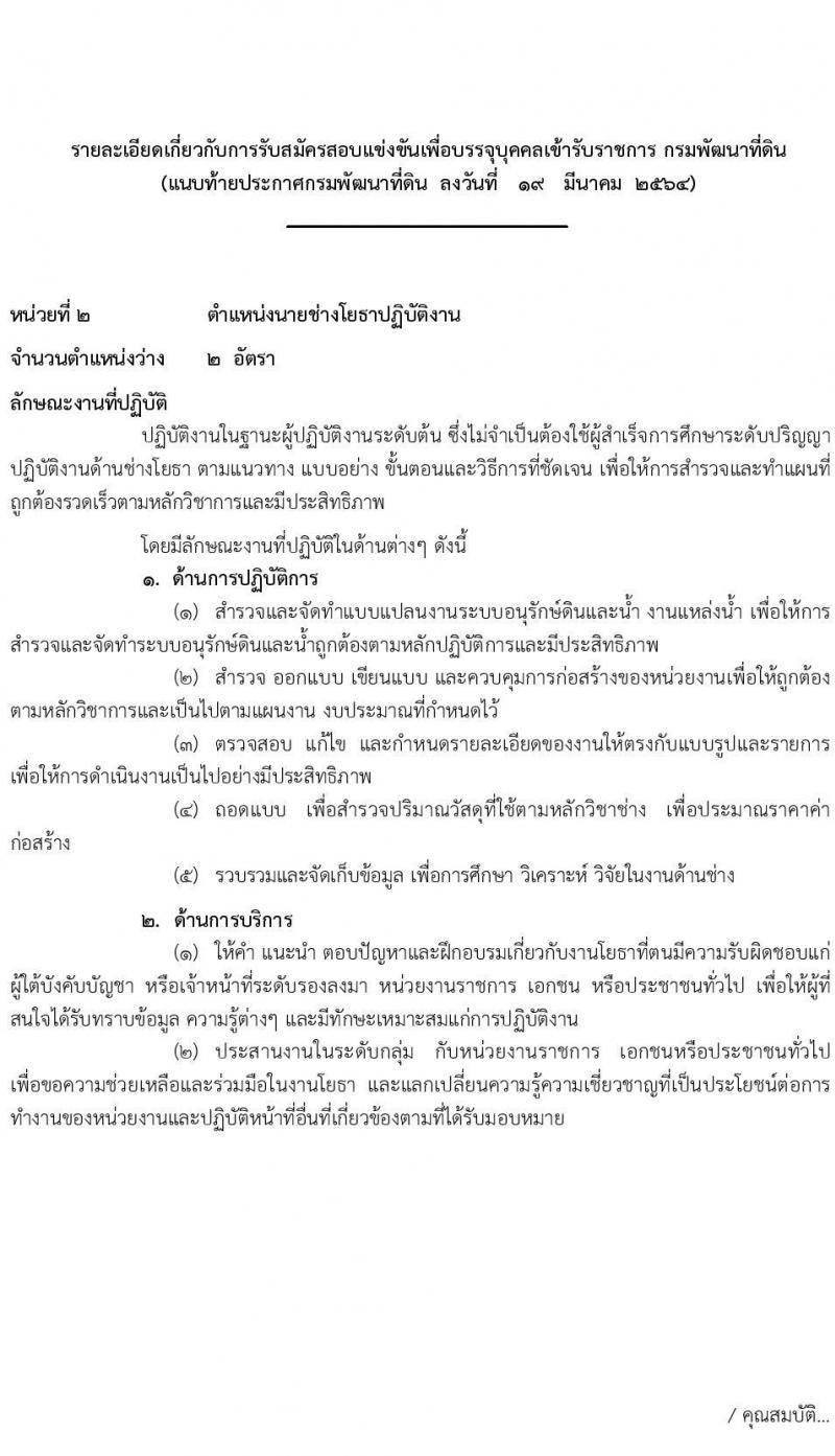 กรมพัฒนาที่ดิน รับสมัครสอบแข่งขันเพื่อบรรจุและแต่งตั้งบุคคลเข้ารับราชการ จำนวน 3 ตำแหน่ง 6 อัตรา (วุฒิ ปวส. ป.โท) รับสมัครสอบทางอินเทอร์เน็ต ตั้งแต่วันที่ 29 มี.ค. – 26 เม.ย. 2564