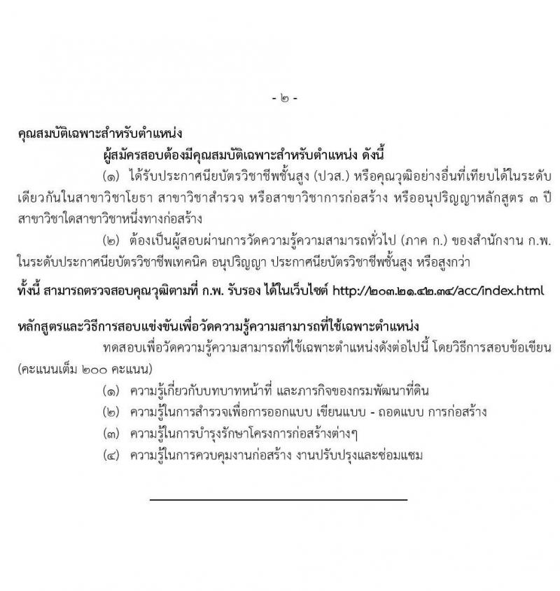 กรมพัฒนาที่ดิน รับสมัครสอบแข่งขันเพื่อบรรจุและแต่งตั้งบุคคลเข้ารับราชการ จำนวน 3 ตำแหน่ง 6 อัตรา (วุฒิ ปวส. ป.โท) รับสมัครสอบทางอินเทอร์เน็ต ตั้งแต่วันที่ 29 มี.ค. – 26 เม.ย. 2564