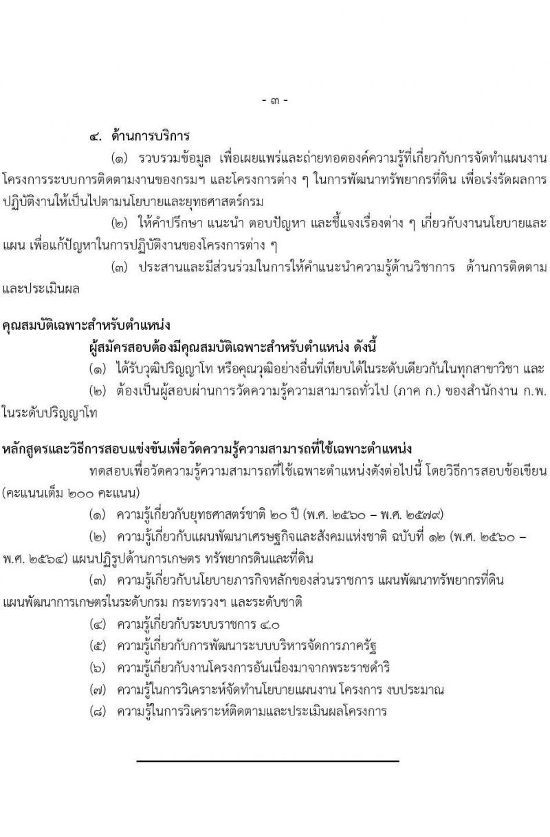 กรมพัฒนาที่ดิน รับสมัครสอบแข่งขันเพื่อบรรจุและแต่งตั้งบุคคลเข้ารับราชการ จำนวน 3 ตำแหน่ง 6 อัตรา (วุฒิ ปวส. ป.โท) รับสมัครสอบทางอินเทอร์เน็ต ตั้งแต่วันที่ 29 มี.ค. – 26 เม.ย. 2564