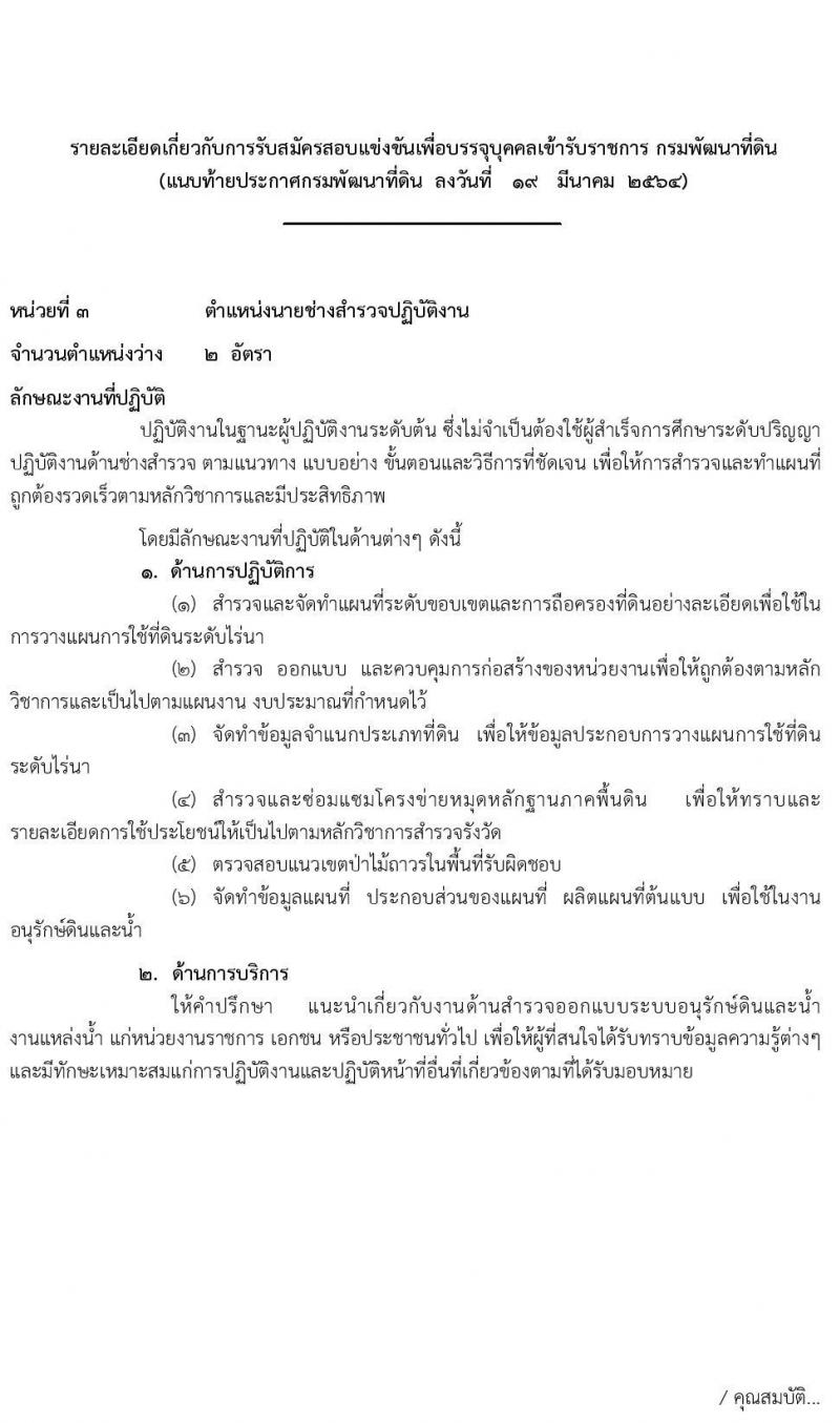 กรมพัฒนาที่ดิน รับสมัครสอบแข่งขันเพื่อบรรจุและแต่งตั้งบุคคลเข้ารับราชการ จำนวน 3 ตำแหน่ง 6 อัตรา (วุฒิ ปวส. ป.โท) รับสมัครสอบทางอินเทอร์เน็ต ตั้งแต่วันที่ 29 มี.ค. – 26 เม.ย. 2564