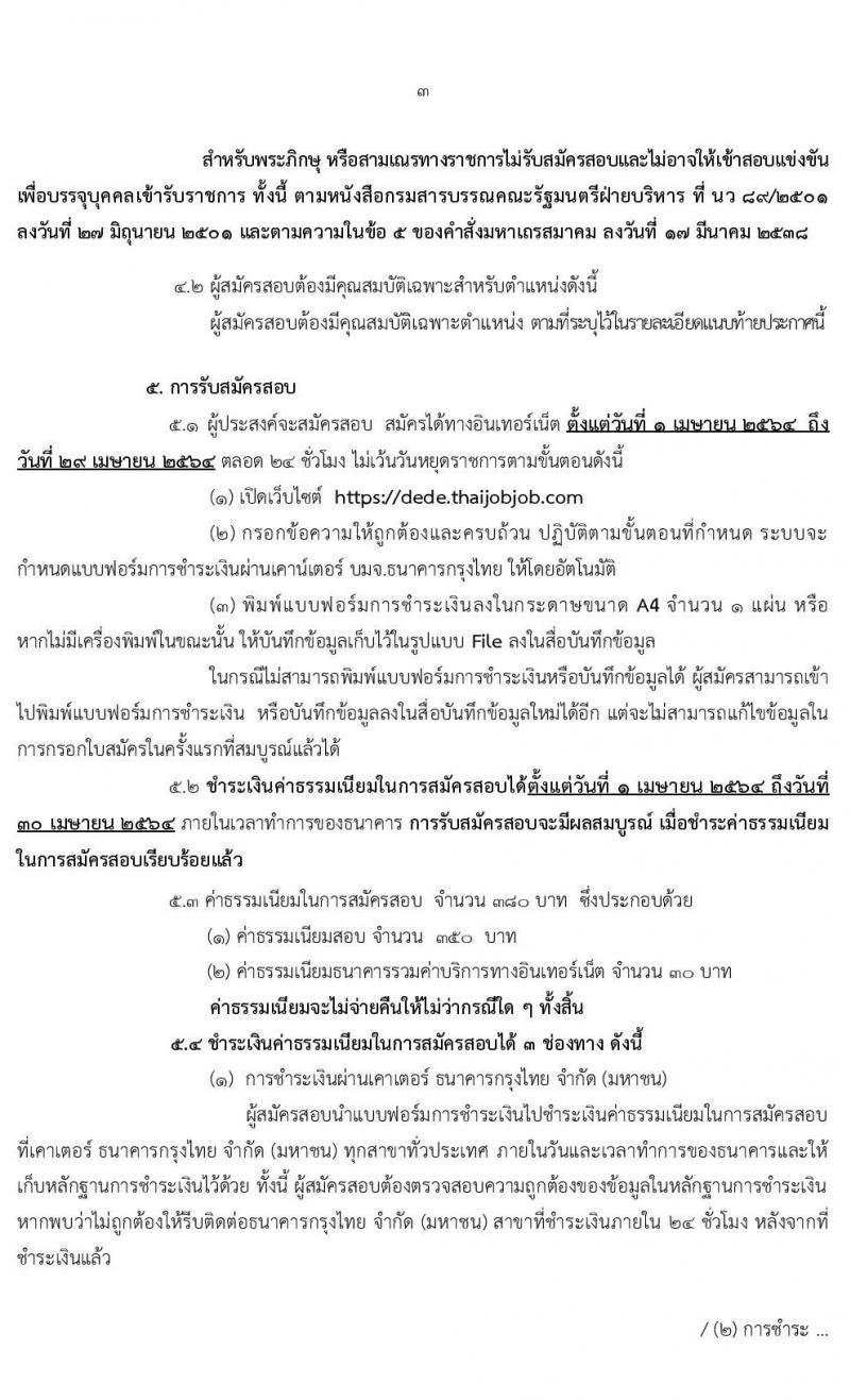 กรมพัฒนาพลังงานทดแทนและอนุรักษ์พลังงาน รับสมัครสอบแข่งขันเพื่อบรรจุและแต่งตั้งบุคคลเข้ารับราชการ จำนวน 7 ตำแหน่ง  ครั้งแรก 12 อัตรา (วุฒิ ปวส. ป.ตรี) รับสมัครสอบทางอินเทอร์เน็ต ตั้งแต่วันที่ 1-29 เม.ย. 2564