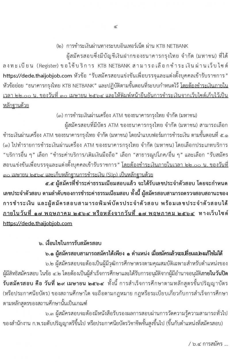 กรมพัฒนาพลังงานทดแทนและอนุรักษ์พลังงาน รับสมัครสอบแข่งขันเพื่อบรรจุและแต่งตั้งบุคคลเข้ารับราชการ จำนวน 7 ตำแหน่ง  ครั้งแรก 12 อัตรา (วุฒิ ปวส. ป.ตรี) รับสมัครสอบทางอินเทอร์เน็ต ตั้งแต่วันที่ 1-29 เม.ย. 2564