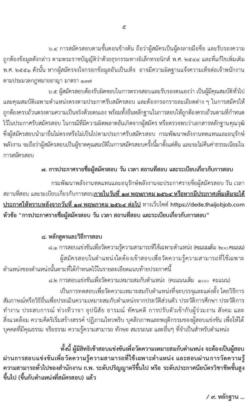 กรมพัฒนาพลังงานทดแทนและอนุรักษ์พลังงาน รับสมัครสอบแข่งขันเพื่อบรรจุและแต่งตั้งบุคคลเข้ารับราชการ จำนวน 7 ตำแหน่ง  ครั้งแรก 12 อัตรา (วุฒิ ปวส. ป.ตรี) รับสมัครสอบทางอินเทอร์เน็ต ตั้งแต่วันที่ 1-29 เม.ย. 2564