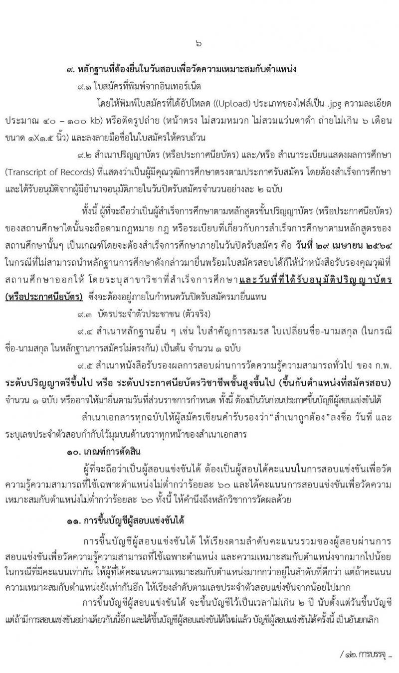 กรมพัฒนาพลังงานทดแทนและอนุรักษ์พลังงาน รับสมัครสอบแข่งขันเพื่อบรรจุและแต่งตั้งบุคคลเข้ารับราชการ จำนวน 7 ตำแหน่ง  ครั้งแรก 12 อัตรา (วุฒิ ปวส. ป.ตรี) รับสมัครสอบทางอินเทอร์เน็ต ตั้งแต่วันที่ 1-29 เม.ย. 2564