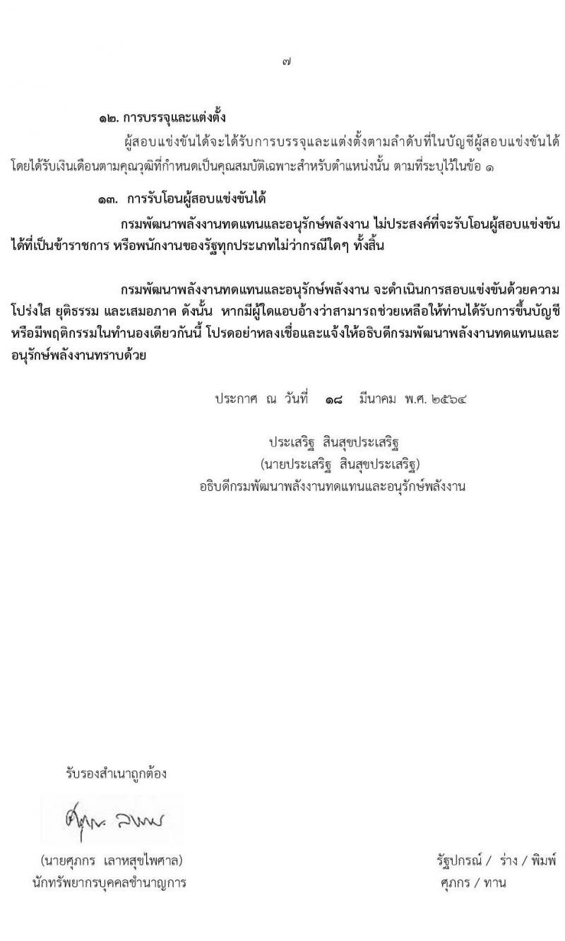 กรมพัฒนาพลังงานทดแทนและอนุรักษ์พลังงาน รับสมัครสอบแข่งขันเพื่อบรรจุและแต่งตั้งบุคคลเข้ารับราชการ จำนวน 7 ตำแหน่ง  ครั้งแรก 12 อัตรา (วุฒิ ปวส. ป.ตรี) รับสมัครสอบทางอินเทอร์เน็ต ตั้งแต่วันที่ 1-29 เม.ย. 2564
