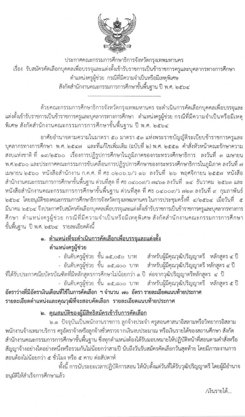 ศึกษาธิการจังหวัดกรุงเทพมหานคร รับสมัครคัดเลือกบุคคลเพื่อบรรจุและแต่งตั้งบุคคลเข้ารับราชการเป็นข้าราชการครูและบุคลากรทางเการศึกษา จำนวนครั้งแรก 70 อัตรา (วุฒิ ป.ตรี ทางการศึกษา) รับสมัครสอบทางอินเทอร์เน็ต ตั้งแต่วันที่ 23-30  มี.ค. 2564