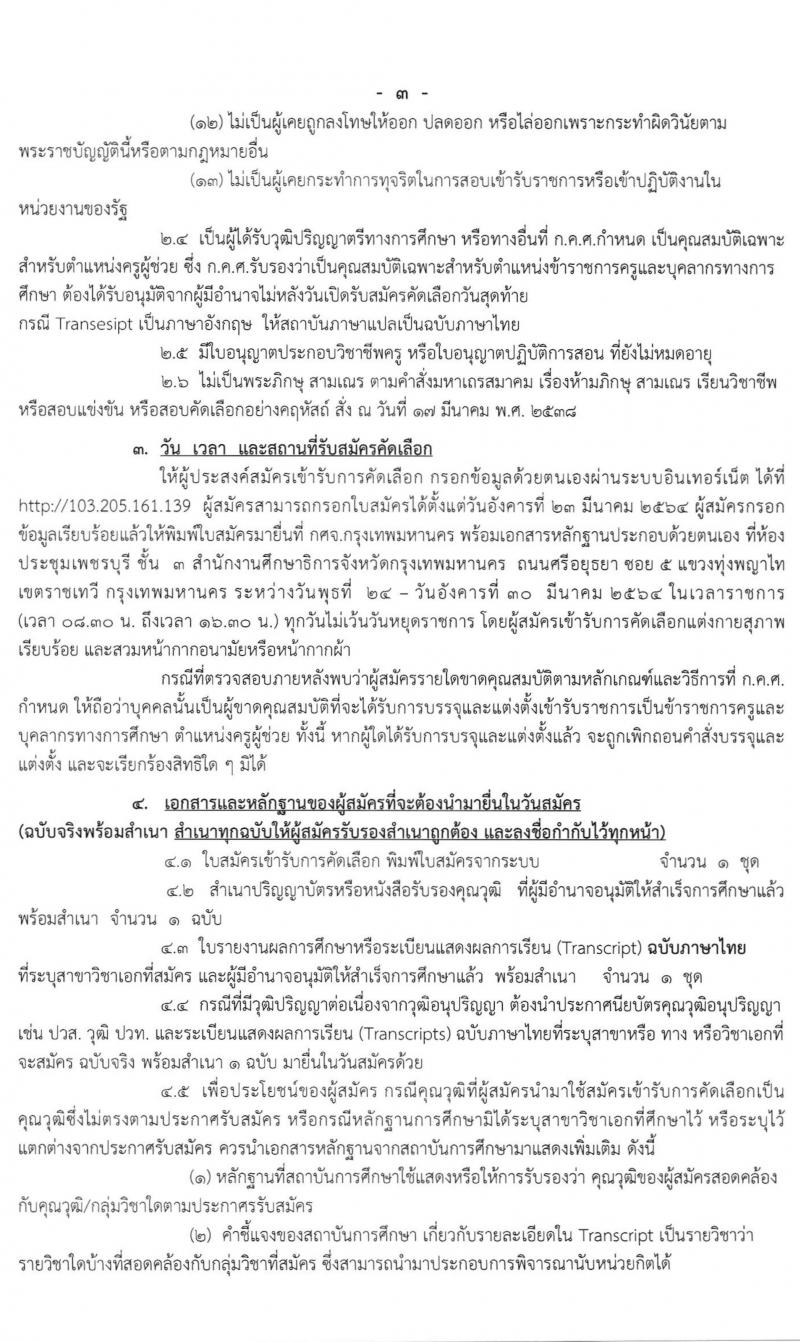 ศึกษาธิการจังหวัดกรุงเทพมหานคร รับสมัครคัดเลือกบุคคลเพื่อบรรจุและแต่งตั้งบุคคลเข้ารับราชการเป็นข้าราชการครูและบุคลากรทางเการศึกษา จำนวนครั้งแรก 70 อัตรา (วุฒิ ป.ตรี ทางการศึกษา) รับสมัครสอบทางอินเทอร์เน็ต ตั้งแต่วันที่ 23-30  มี.ค. 2564