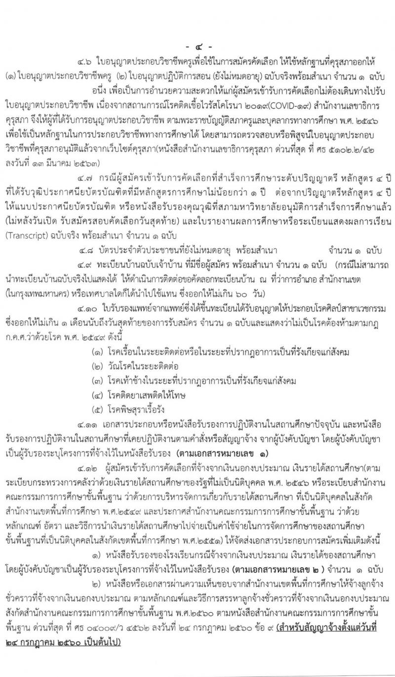 ศึกษาธิการจังหวัดกรุงเทพมหานคร รับสมัครคัดเลือกบุคคลเพื่อบรรจุและแต่งตั้งบุคคลเข้ารับราชการเป็นข้าราชการครูและบุคลากรทางเการศึกษา จำนวนครั้งแรก 70 อัตรา (วุฒิ ป.ตรี ทางการศึกษา) รับสมัครสอบทางอินเทอร์เน็ต ตั้งแต่วันที่ 23-30  มี.ค. 2564