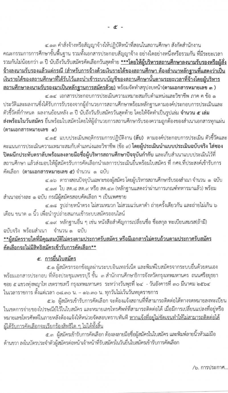 ศึกษาธิการจังหวัดกรุงเทพมหานคร รับสมัครคัดเลือกบุคคลเพื่อบรรจุและแต่งตั้งบุคคลเข้ารับราชการเป็นข้าราชการครูและบุคลากรทางเการศึกษา จำนวนครั้งแรก 70 อัตรา (วุฒิ ป.ตรี ทางการศึกษา) รับสมัครสอบทางอินเทอร์เน็ต ตั้งแต่วันที่ 23-30  มี.ค. 2564