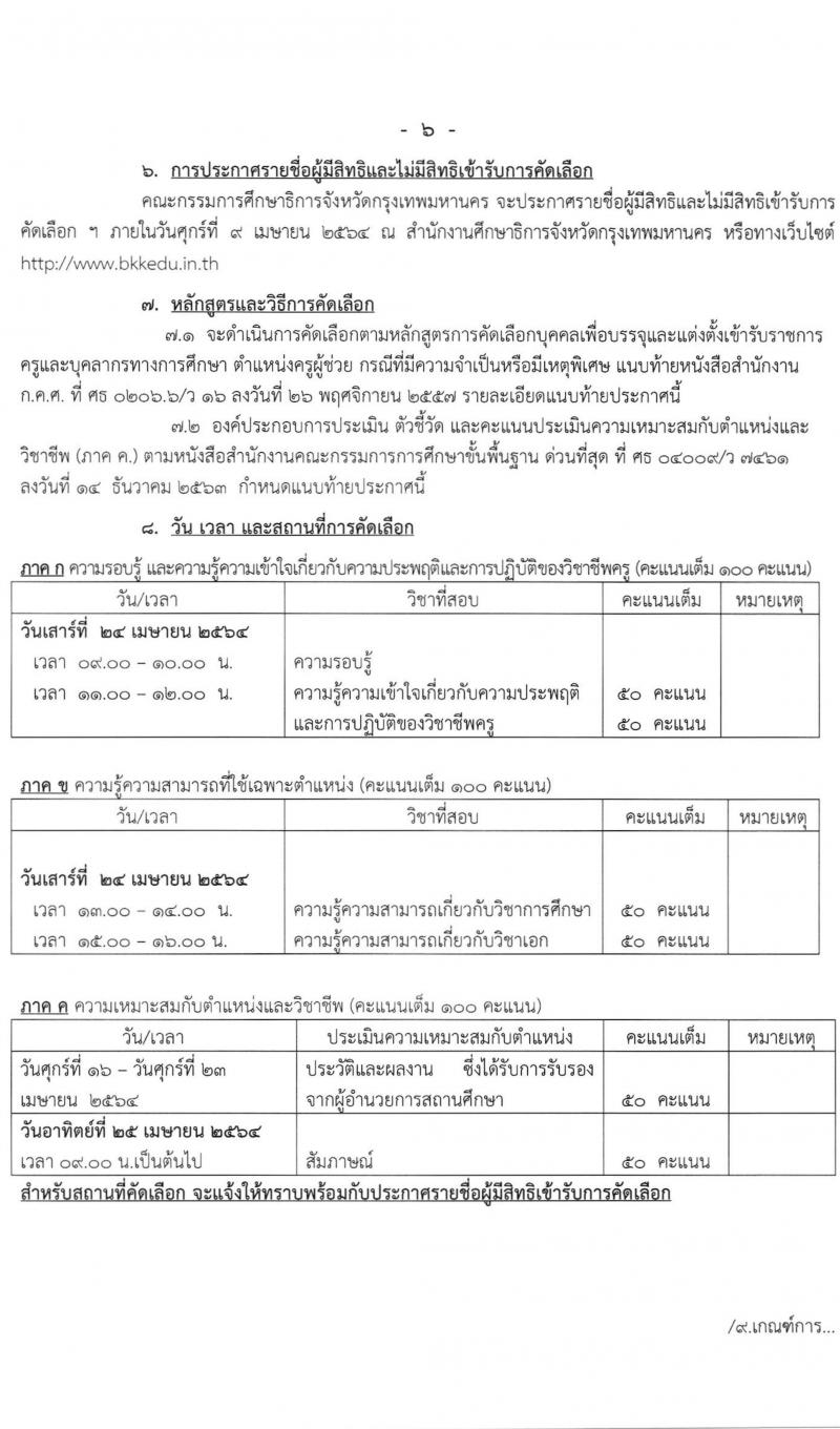 ศึกษาธิการจังหวัดกรุงเทพมหานคร รับสมัครคัดเลือกบุคคลเพื่อบรรจุและแต่งตั้งบุคคลเข้ารับราชการเป็นข้าราชการครูและบุคลากรทางเการศึกษา จำนวนครั้งแรก 70 อัตรา (วุฒิ ป.ตรี ทางการศึกษา) รับสมัครสอบทางอินเทอร์เน็ต ตั้งแต่วันที่ 23-30  มี.ค. 2564
