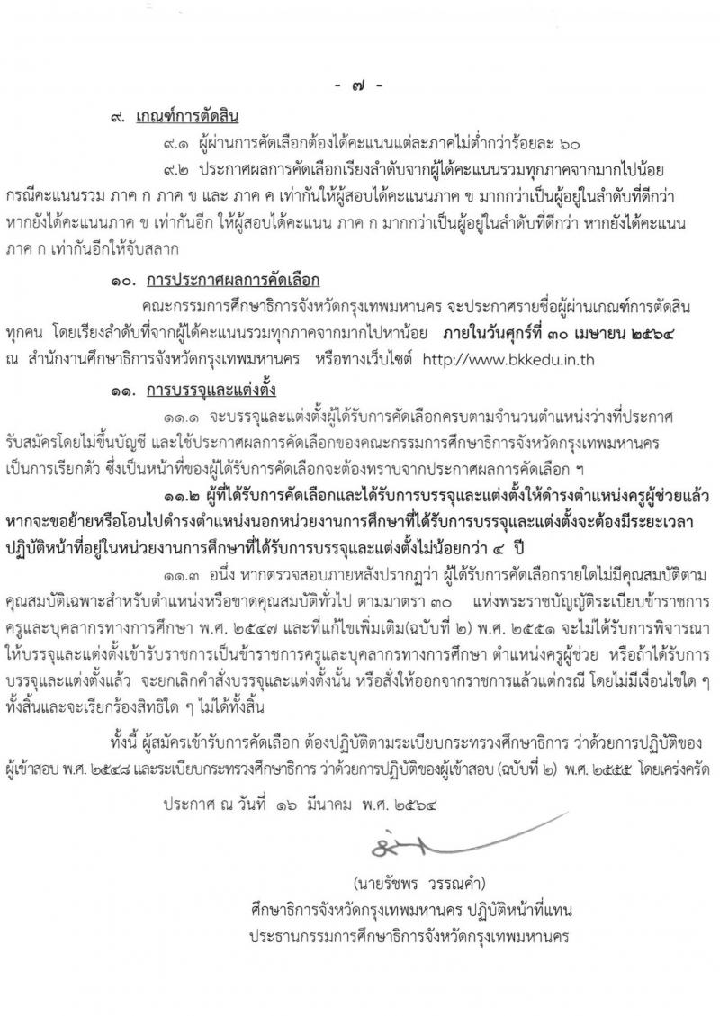 ศึกษาธิการจังหวัดกรุงเทพมหานคร รับสมัครคัดเลือกบุคคลเพื่อบรรจุและแต่งตั้งบุคคลเข้ารับราชการเป็นข้าราชการครูและบุคลากรทางเการศึกษา จำนวนครั้งแรก 70 อัตรา (วุฒิ ป.ตรี ทางการศึกษา) รับสมัครสอบทางอินเทอร์เน็ต ตั้งแต่วันที่ 23-30  มี.ค. 2564
