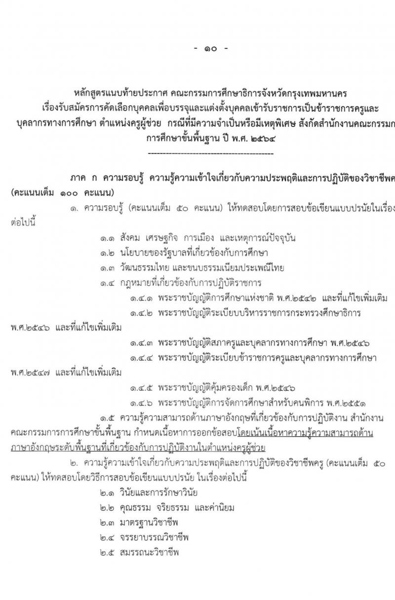 ศึกษาธิการจังหวัดกรุงเทพมหานคร รับสมัครคัดเลือกบุคคลเพื่อบรรจุและแต่งตั้งบุคคลเข้ารับราชการเป็นข้าราชการครูและบุคลากรทางเการศึกษา จำนวนครั้งแรก 70 อัตรา (วุฒิ ป.ตรี ทางการศึกษา) รับสมัครสอบทางอินเทอร์เน็ต ตั้งแต่วันที่ 23-30  มี.ค. 2564