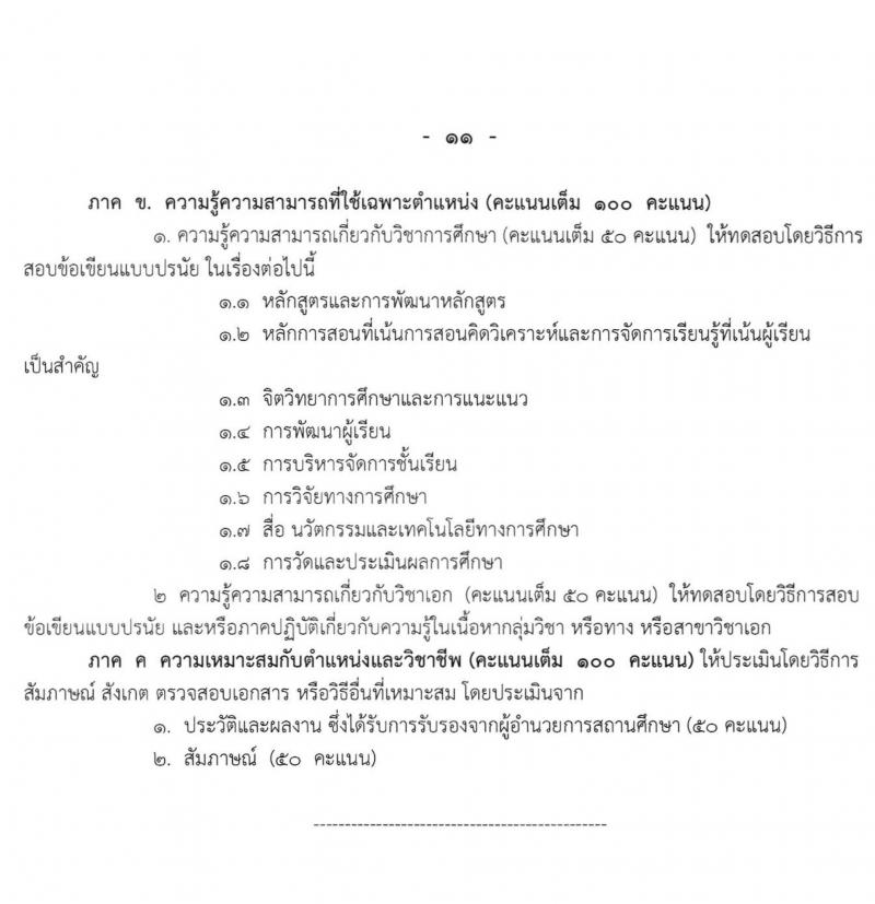 ศึกษาธิการจังหวัดกรุงเทพมหานคร รับสมัครคัดเลือกบุคคลเพื่อบรรจุและแต่งตั้งบุคคลเข้ารับราชการเป็นข้าราชการครูและบุคลากรทางเการศึกษา จำนวนครั้งแรก 70 อัตรา (วุฒิ ป.ตรี ทางการศึกษา) รับสมัครสอบทางอินเทอร์เน็ต ตั้งแต่วันที่ 23-30  มี.ค. 2564