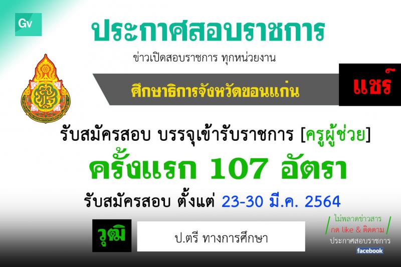 ศึกษาธิการจังหวัดขอนแก่น รับสมัครคัดเลือกบุคคลเพื่อบรรจุและแต่งตั้งบุคคลเข้ารับราชการครูและบุคลากรทางการศึกษา จำนวนครั้งแรก 107 อัตรา (วุฒิ ป.ตรี ทางการศึกษา) รับสมัครสอบทางอินเทอร์เน็ต ตั้งแต่วันที่ 23-30 มี.ค. 2564