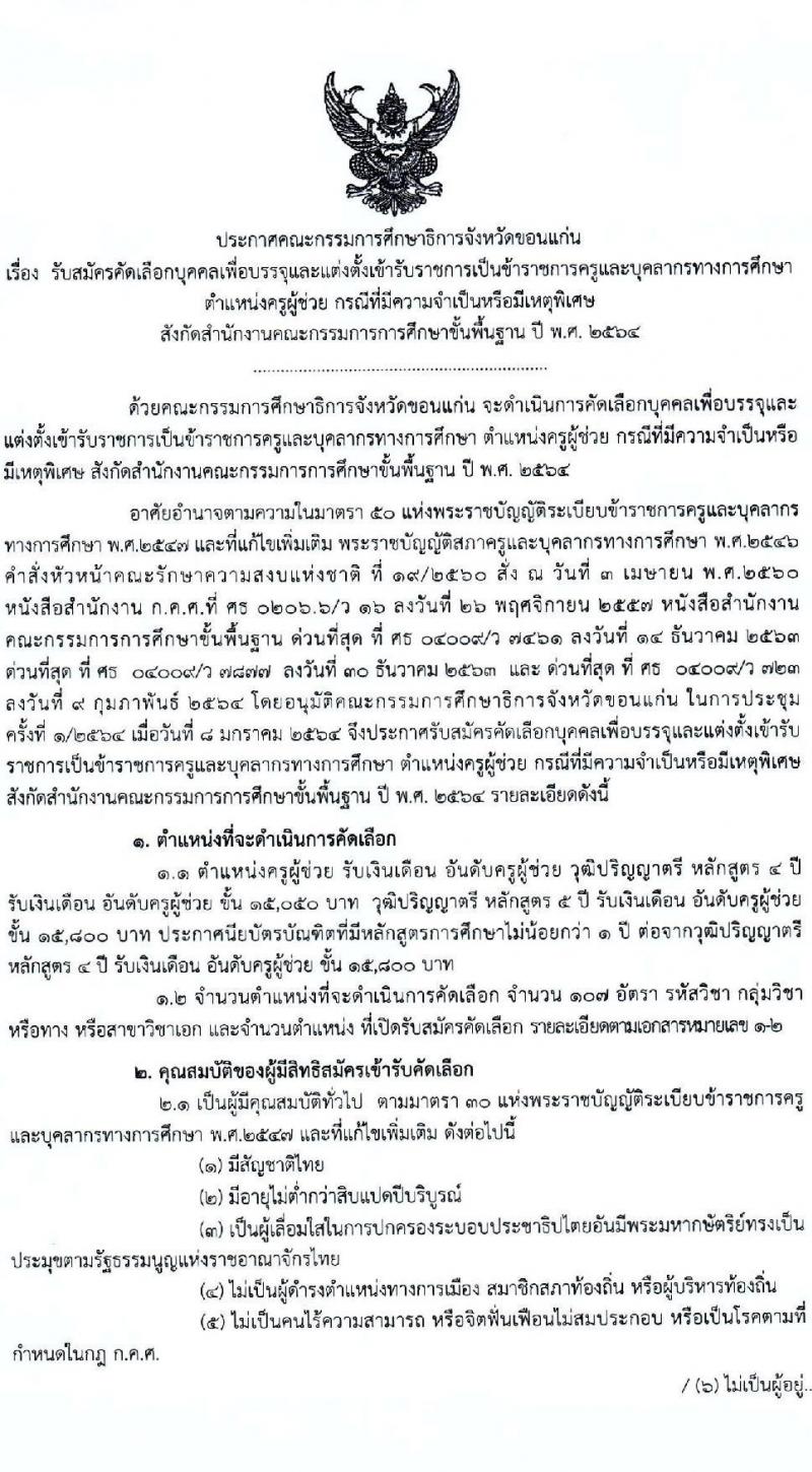 ศึกษาธิการจังหวัดขอนแก่น รับสมัครคัดเลือกบุคคลเพื่อบรรจุและแต่งตั้งบุคคลเข้ารับราชการครูและบุคลากรทางการศึกษา จำนวนครั้งแรก 107 อัตรา (วุฒิ ป.ตรี ทางการศึกษา) รับสมัครสอบทางอินเทอร์เน็ต ตั้งแต่วันที่ 23-30 มี.ค. 2564