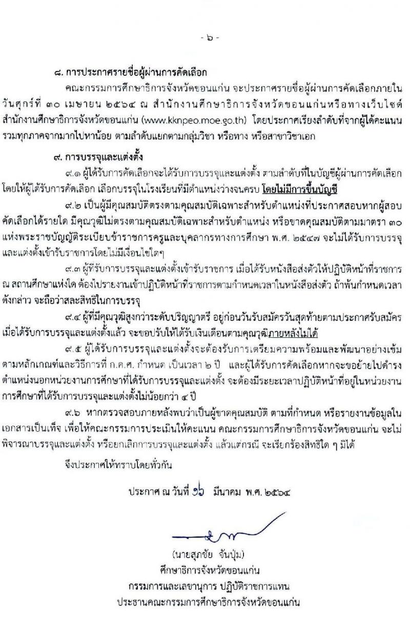 ศึกษาธิการจังหวัดขอนแก่น รับสมัครคัดเลือกบุคคลเพื่อบรรจุและแต่งตั้งบุคคลเข้ารับราชการครูและบุคลากรทางการศึกษา จำนวนครั้งแรก 107 อัตรา (วุฒิ ป.ตรี ทางการศึกษา) รับสมัครสอบทางอินเทอร์เน็ต ตั้งแต่วันที่ 23-30 มี.ค. 2564