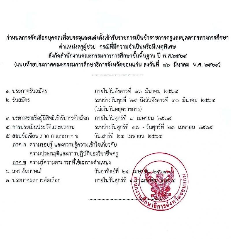 ศึกษาธิการจังหวัดขอนแก่น รับสมัครคัดเลือกบุคคลเพื่อบรรจุและแต่งตั้งบุคคลเข้ารับราชการครูและบุคลากรทางการศึกษา จำนวนครั้งแรก 107 อัตรา (วุฒิ ป.ตรี ทางการศึกษา) รับสมัครสอบทางอินเทอร์เน็ต ตั้งแต่วันที่ 23-30 มี.ค. 2564
