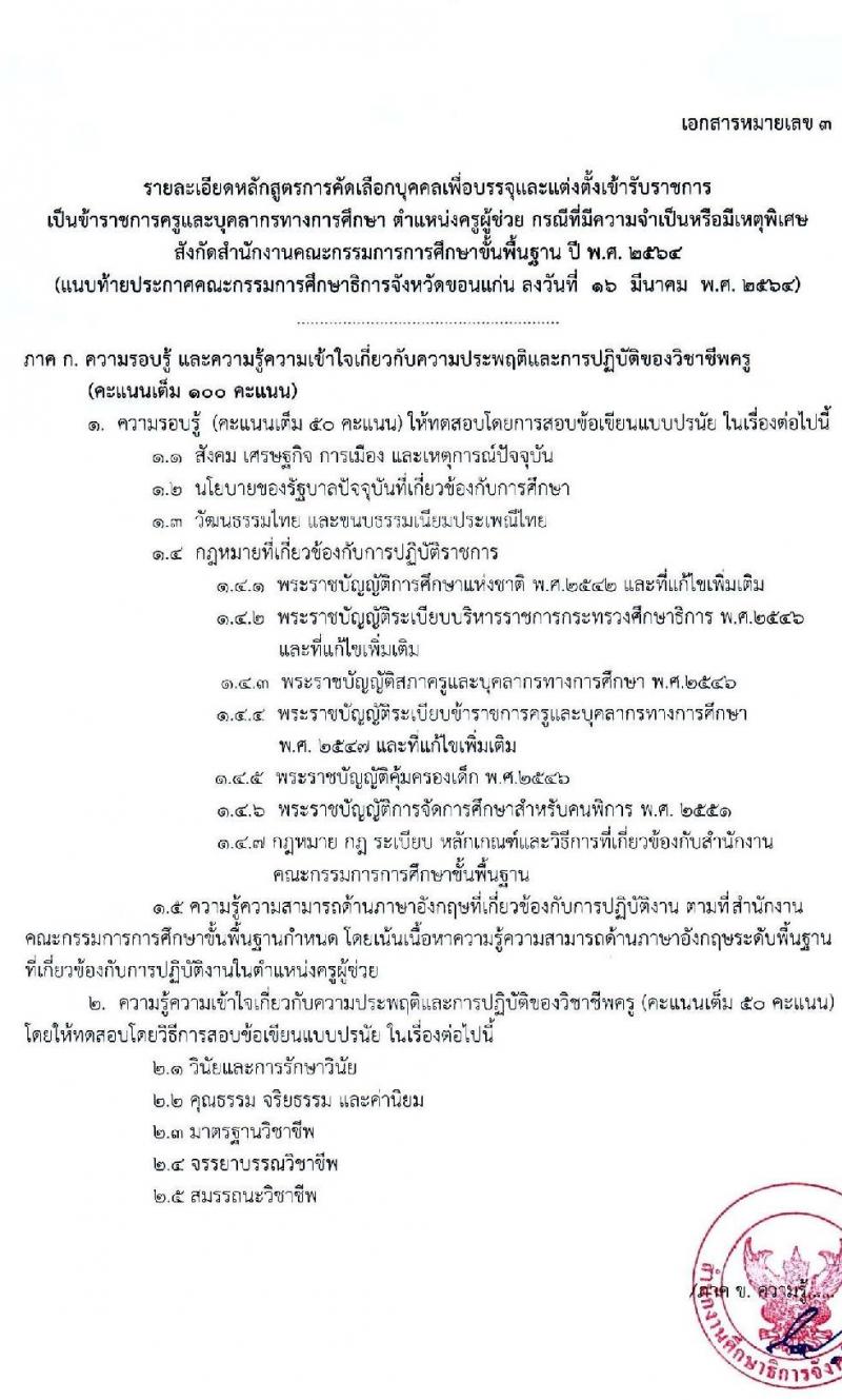 ศึกษาธิการจังหวัดขอนแก่น รับสมัครคัดเลือกบุคคลเพื่อบรรจุและแต่งตั้งบุคคลเข้ารับราชการครูและบุคลากรทางการศึกษา จำนวนครั้งแรก 107 อัตรา (วุฒิ ป.ตรี ทางการศึกษา) รับสมัครสอบทางอินเทอร์เน็ต ตั้งแต่วันที่ 23-30 มี.ค. 2564