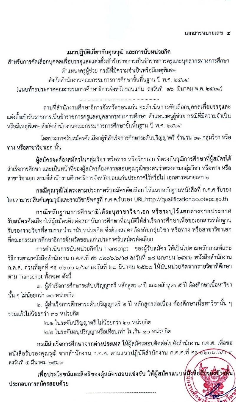 ศึกษาธิการจังหวัดขอนแก่น รับสมัครคัดเลือกบุคคลเพื่อบรรจุและแต่งตั้งบุคคลเข้ารับราชการครูและบุคลากรทางการศึกษา จำนวนครั้งแรก 107 อัตรา (วุฒิ ป.ตรี ทางการศึกษา) รับสมัครสอบทางอินเทอร์เน็ต ตั้งแต่วันที่ 23-30 มี.ค. 2564