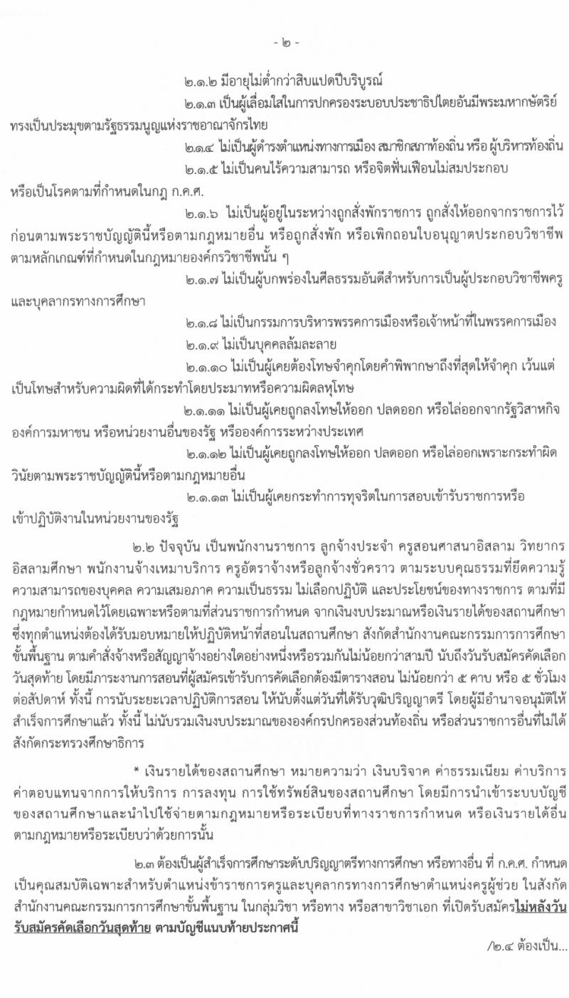 ศึกษาธิการจังหวัดเชียงใหม่ รับสมัครคัดเลือกบุคคลเพื่อบรรจุและแต่งตั้งบุคคลเข้ารับราชการครูและบุคลากรทางการศึกษา จำนวนครั้งแรก 83 อัตรา (วุฒิ ป.ตรี ทางการศึกษา) รับสมัครสอบทางอินเทอร์เน็ต ตั้งแต่วันที่ 23-30 มี.ค. 2564