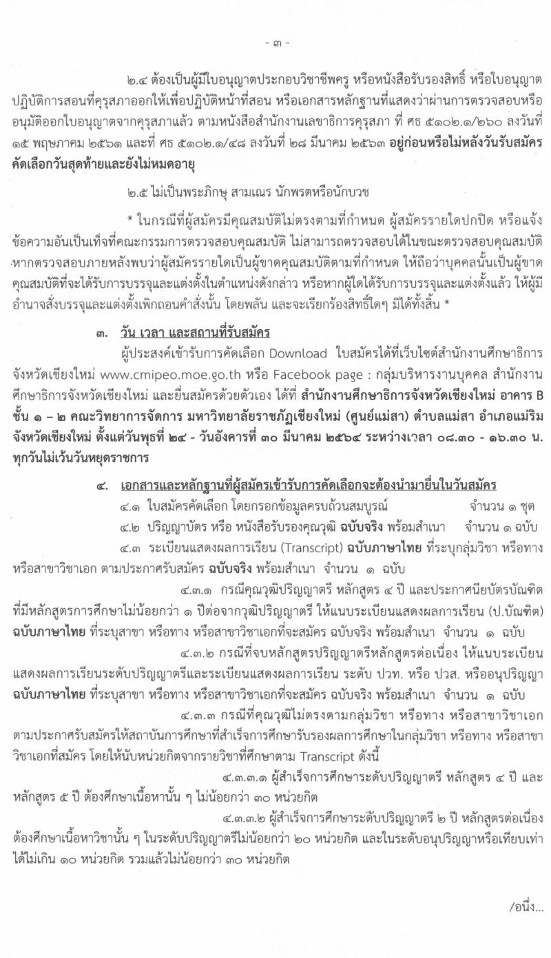 ศึกษาธิการจังหวัดเชียงใหม่ รับสมัครคัดเลือกบุคคลเพื่อบรรจุและแต่งตั้งบุคคลเข้ารับราชการครูและบุคลากรทางการศึกษา จำนวนครั้งแรก 83 อัตรา (วุฒิ ป.ตรี ทางการศึกษา) รับสมัครสอบทางอินเทอร์เน็ต ตั้งแต่วันที่ 23-30 มี.ค. 2564