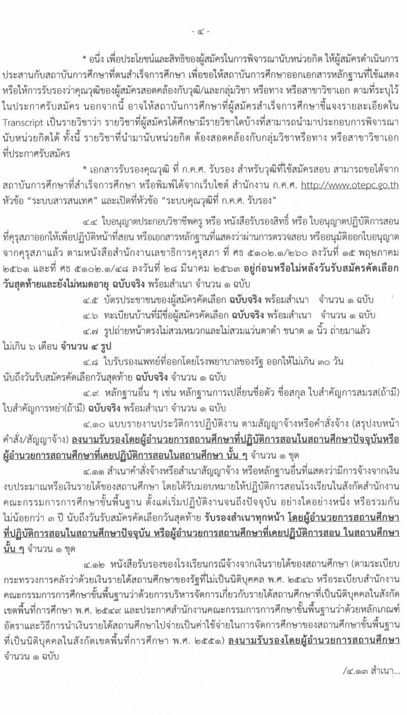 ศึกษาธิการจังหวัดเชียงใหม่ รับสมัครคัดเลือกบุคคลเพื่อบรรจุและแต่งตั้งบุคคลเข้ารับราชการครูและบุคลากรทางการศึกษา จำนวนครั้งแรก 83 อัตรา (วุฒิ ป.ตรี ทางการศึกษา) รับสมัครสอบทางอินเทอร์เน็ต ตั้งแต่วันที่ 23-30 มี.ค. 2564