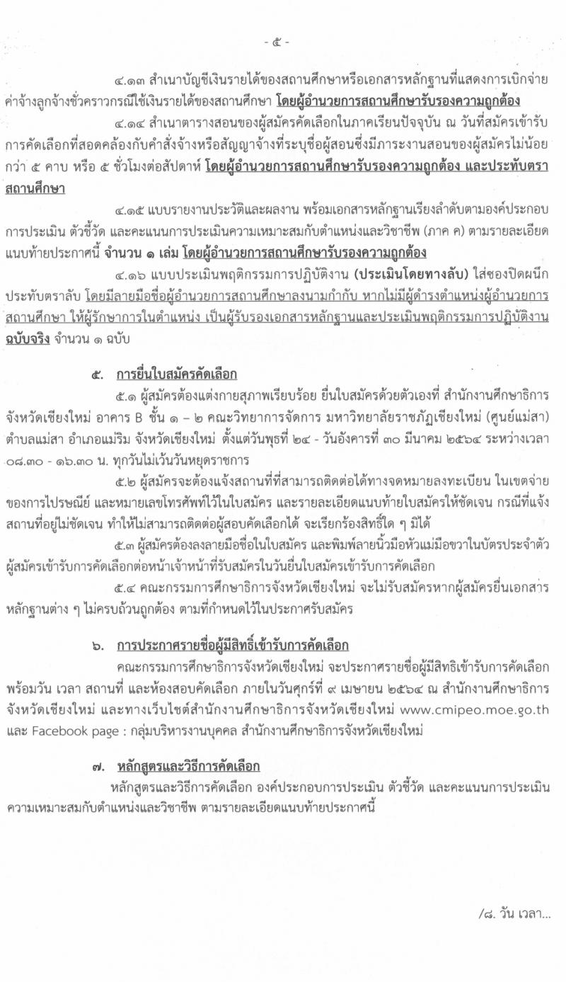 ศึกษาธิการจังหวัดเชียงใหม่ รับสมัครคัดเลือกบุคคลเพื่อบรรจุและแต่งตั้งบุคคลเข้ารับราชการครูและบุคลากรทางการศึกษา จำนวนครั้งแรก 83 อัตรา (วุฒิ ป.ตรี ทางการศึกษา) รับสมัครสอบทางอินเทอร์เน็ต ตั้งแต่วันที่ 23-30 มี.ค. 2564