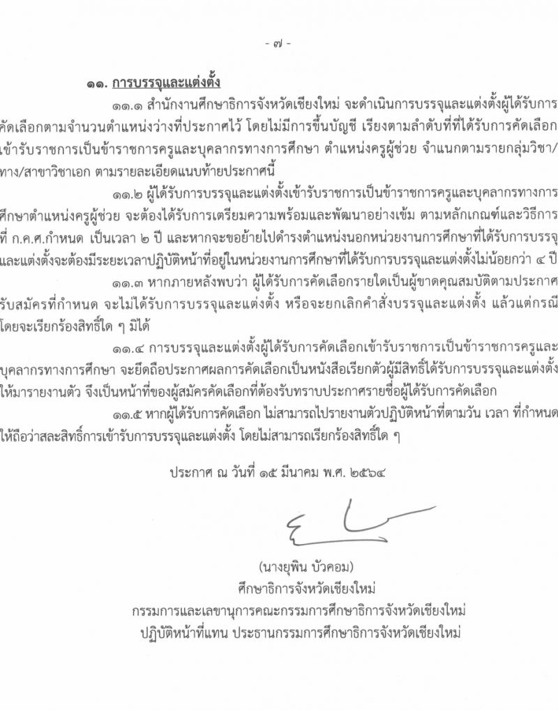 ศึกษาธิการจังหวัดเชียงใหม่ รับสมัครคัดเลือกบุคคลเพื่อบรรจุและแต่งตั้งบุคคลเข้ารับราชการครูและบุคลากรทางการศึกษา จำนวนครั้งแรก 83 อัตรา (วุฒิ ป.ตรี ทางการศึกษา) รับสมัครสอบทางอินเทอร์เน็ต ตั้งแต่วันที่ 23-30 มี.ค. 2564