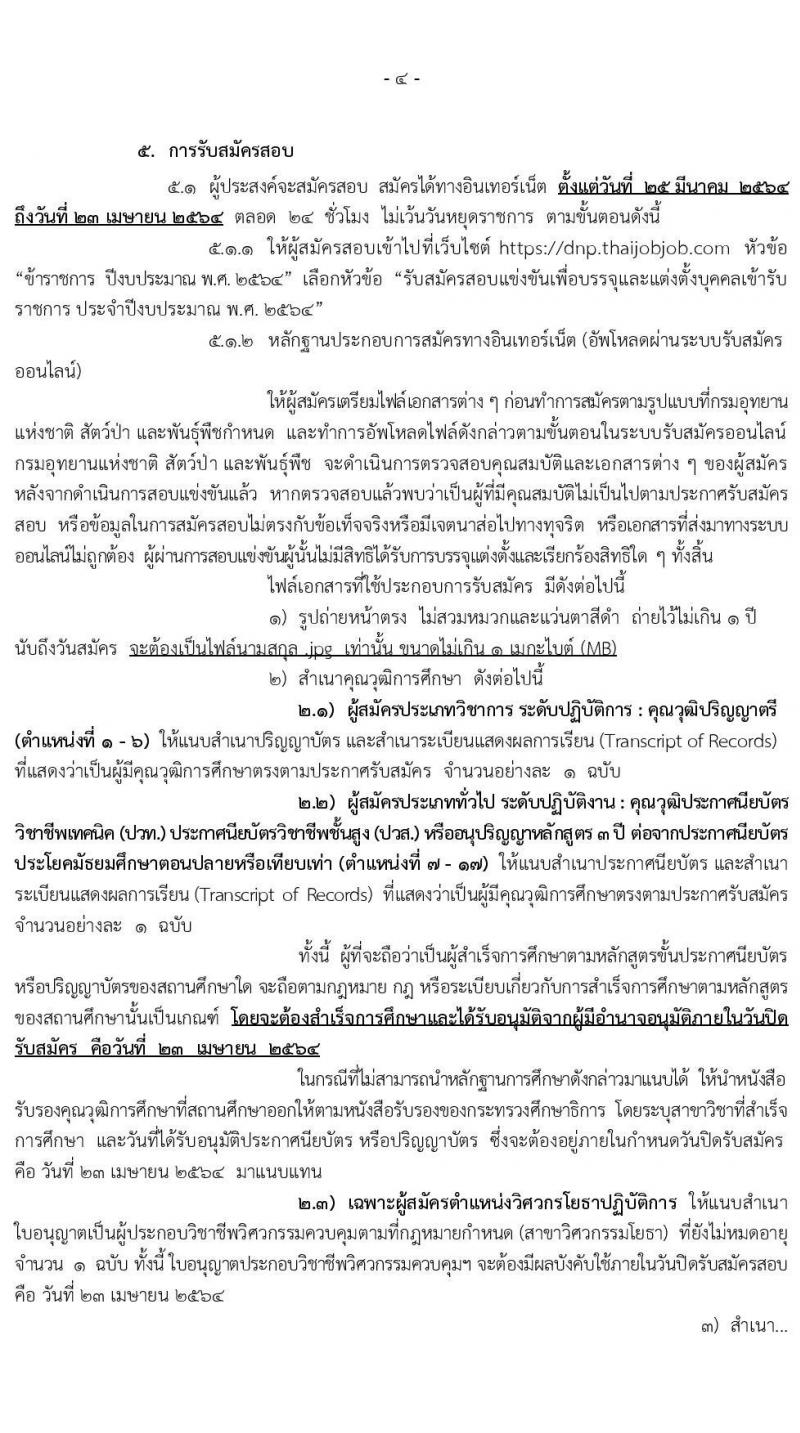 กรมอุทยานแห่งชาติ สัตว์ป่า และพันธุ์พืช รับสมัครสอบแข่งขันเพื่อบรรจุและแต่งตั้งบุคคลเข้ารับราชการ จำนวน 17 ตำแหน่ง ครั้งแรก 83 อัตรา (วุฒิ ปวท. ปวส. ป.ตรี) รับสมัครสอบทางอินเทอร์เน็ต ตั้งแต่วันที่ 25 มี.ค. – 23 เม.ย. 2564