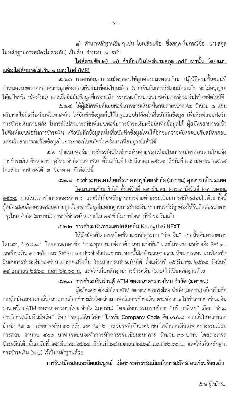 กรมอุทยานแห่งชาติ สัตว์ป่า และพันธุ์พืช รับสมัครสอบแข่งขันเพื่อบรรจุและแต่งตั้งบุคคลเข้ารับราชการ จำนวน 17 ตำแหน่ง ครั้งแรก 83 อัตรา (วุฒิ ปวท. ปวส. ป.ตรี) รับสมัครสอบทางอินเทอร์เน็ต ตั้งแต่วันที่ 25 มี.ค. – 23 เม.ย. 2564
