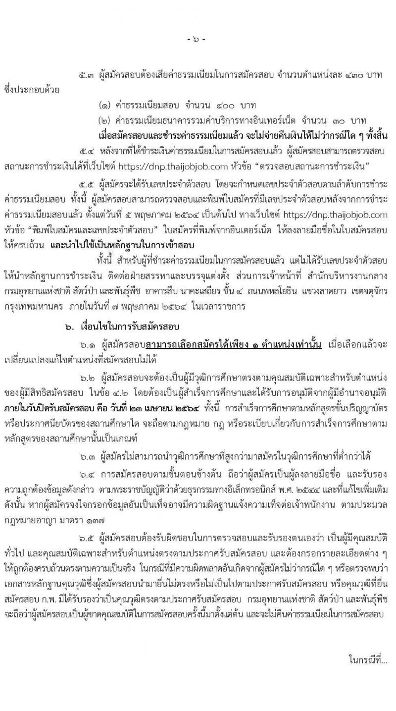 กรมอุทยานแห่งชาติ สัตว์ป่า และพันธุ์พืช รับสมัครสอบแข่งขันเพื่อบรรจุและแต่งตั้งบุคคลเข้ารับราชการ จำนวน 17 ตำแหน่ง ครั้งแรก 83 อัตรา (วุฒิ ปวท. ปวส. ป.ตรี) รับสมัครสอบทางอินเทอร์เน็ต ตั้งแต่วันที่ 25 มี.ค. – 23 เม.ย. 2564