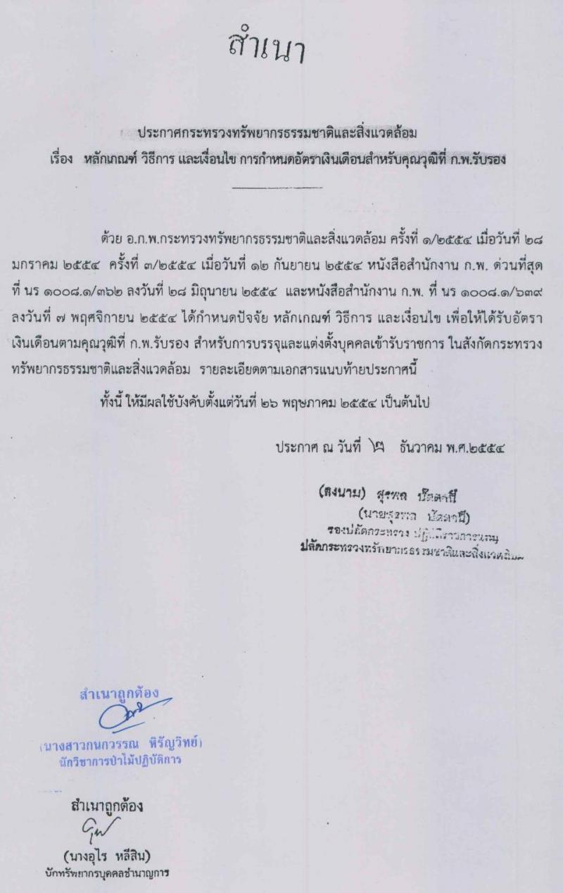 กรมอุทยานแห่งชาติ สัตว์ป่า และพันธุ์พืช รับสมัครสอบแข่งขันเพื่อบรรจุและแต่งตั้งบุคคลเข้ารับราชการ จำนวน 17 ตำแหน่ง ครั้งแรก 83 อัตรา (วุฒิ ปวท. ปวส. ป.ตรี) รับสมัครสอบทางอินเทอร์เน็ต ตั้งแต่วันที่ 25 มี.ค. – 23 เม.ย. 2564