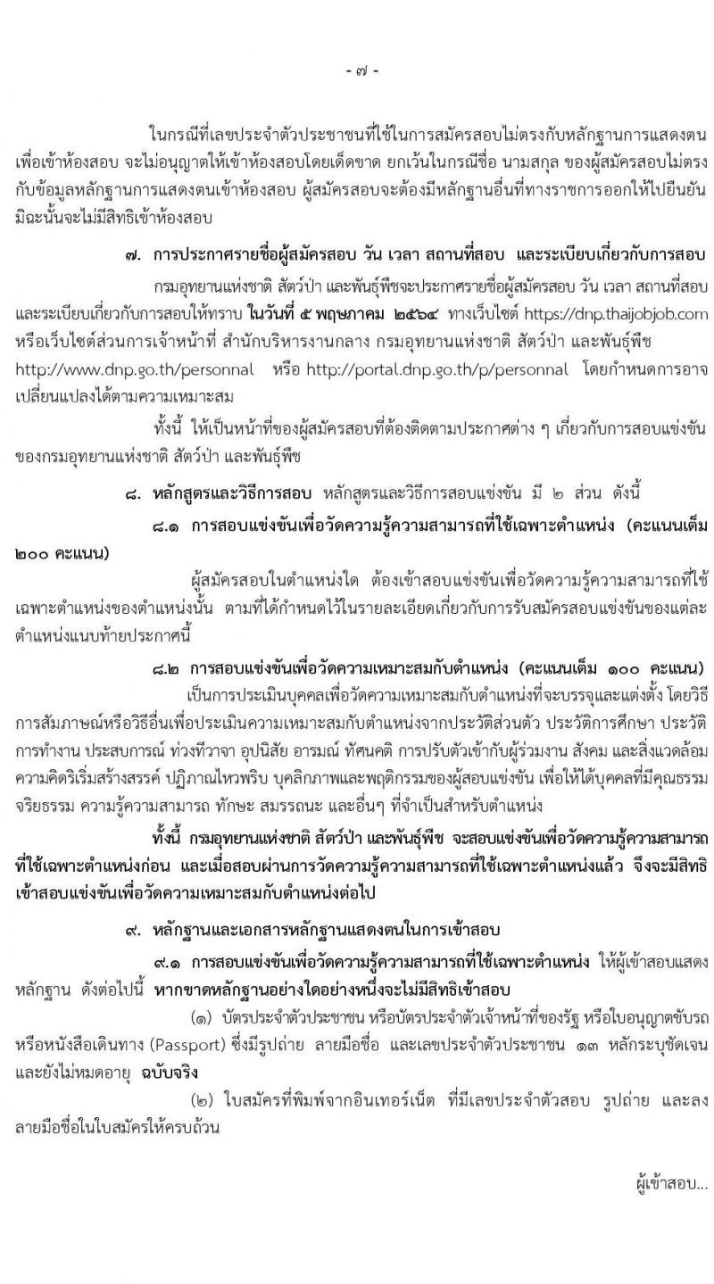 กรมอุทยานแห่งชาติ สัตว์ป่า และพันธุ์พืช รับสมัครสอบแข่งขันเพื่อบรรจุและแต่งตั้งบุคคลเข้ารับราชการ จำนวน 17 ตำแหน่ง ครั้งแรก 83 อัตรา (วุฒิ ปวท. ปวส. ป.ตรี) รับสมัครสอบทางอินเทอร์เน็ต ตั้งแต่วันที่ 25 มี.ค. – 23 เม.ย. 2564