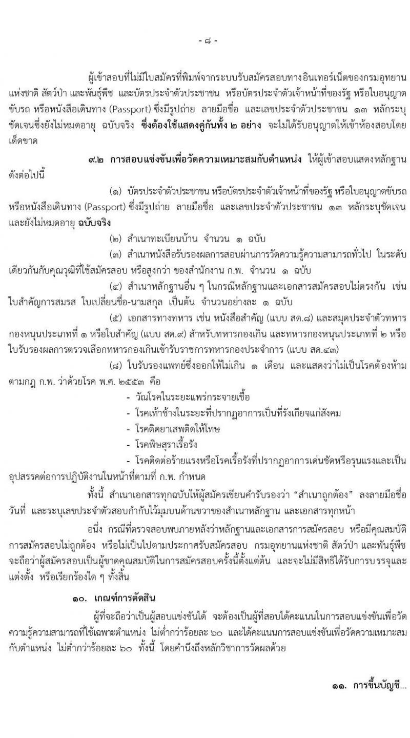 กรมอุทยานแห่งชาติ สัตว์ป่า และพันธุ์พืช รับสมัครสอบแข่งขันเพื่อบรรจุและแต่งตั้งบุคคลเข้ารับราชการ จำนวน 17 ตำแหน่ง ครั้งแรก 83 อัตรา (วุฒิ ปวท. ปวส. ป.ตรี) รับสมัครสอบทางอินเทอร์เน็ต ตั้งแต่วันที่ 25 มี.ค. – 23 เม.ย. 2564